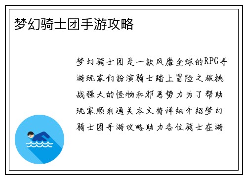 梦幻骑士团手游攻略