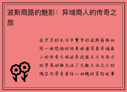 波斯商路的魅影：异域商人的传奇之旅