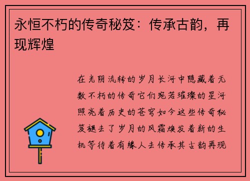 永恒不朽的传奇秘笈：传承古韵，再现辉煌