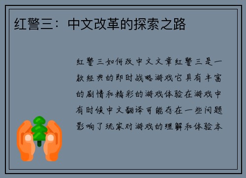 红警三：中文改革的探索之路