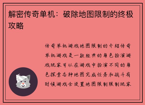 解密传奇单机：破除地图限制的终极攻略