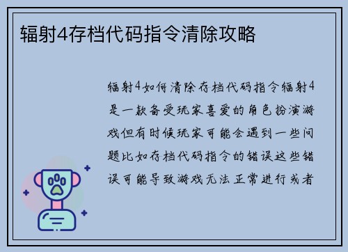 辐射4存档代码指令清除攻略
