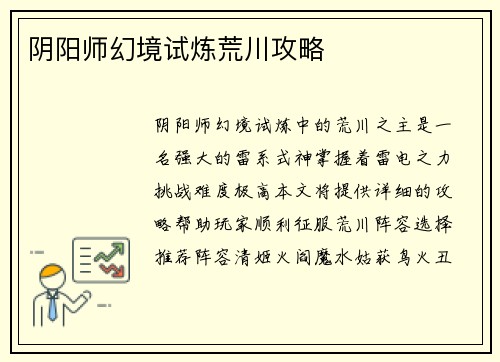 阴阳师幻境试炼荒川攻略