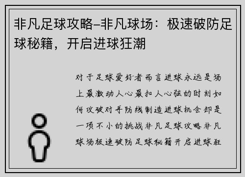 非凡足球攻略-非凡球场：极速破防足球秘籍，开启进球狂潮