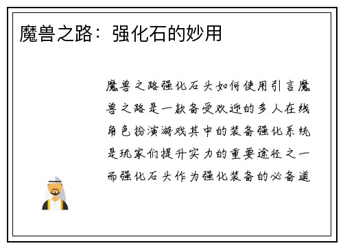 魔兽之路：强化石的妙用