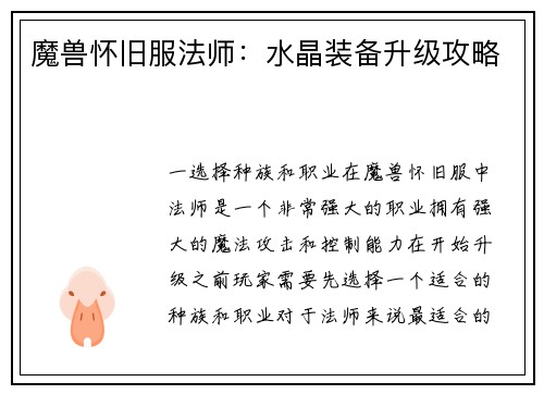 魔兽怀旧服法师：水晶装备升级攻略