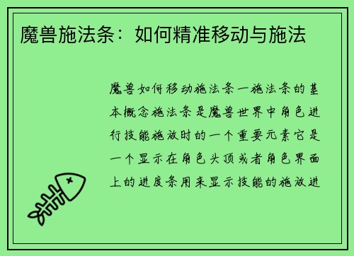 魔兽施法条：如何精准移动与施法